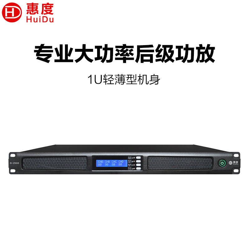 惠度(HuiDu)D-2500四通道专业音频舞台音响演出工程纯后级功放电子音量屏功率放大器
