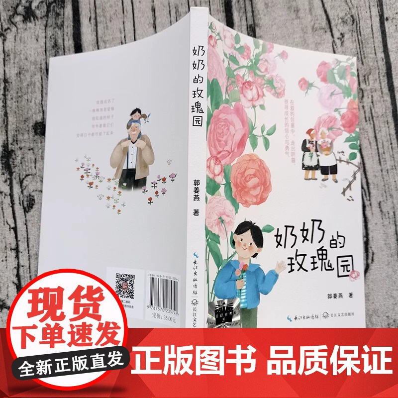奶奶的玫瑰园 三年级课外书 郭姜燕 著 长江文艺出版社 小学生正版必读书籍儿童读物少儿书籍老师阅读6-7-8-10岁非注高清大图