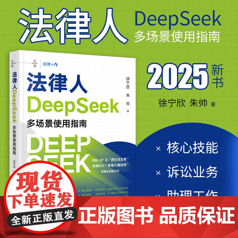 2025正版新书 法律人DeepSeek多场景使用指南 徐宁欣朱帅 详实操作指引落地案例系统拆解DeepSeek在法律实高清大图
