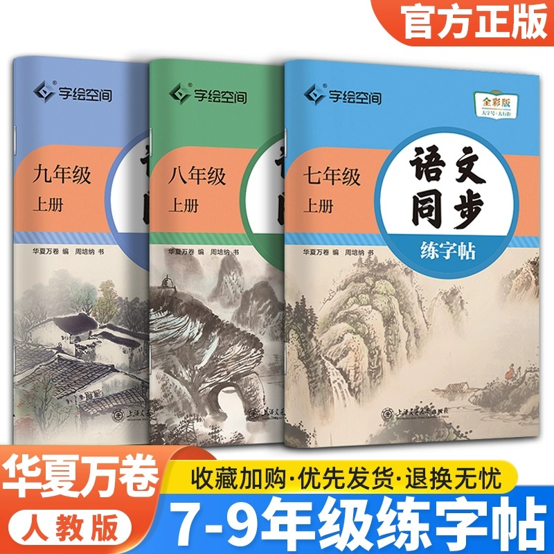 [七年级] 上册语文+上册英语 [正版]2024七年级语文字帖初中生练字帖七八九年级语文字帖上册下册同步人教版衡水体英语高清大图