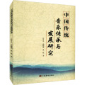 中国传统音乐传承与发展研究
