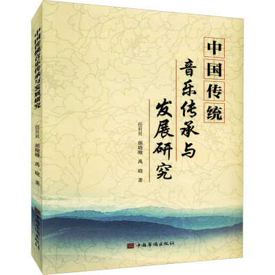 中国传统音乐传承与发展研究