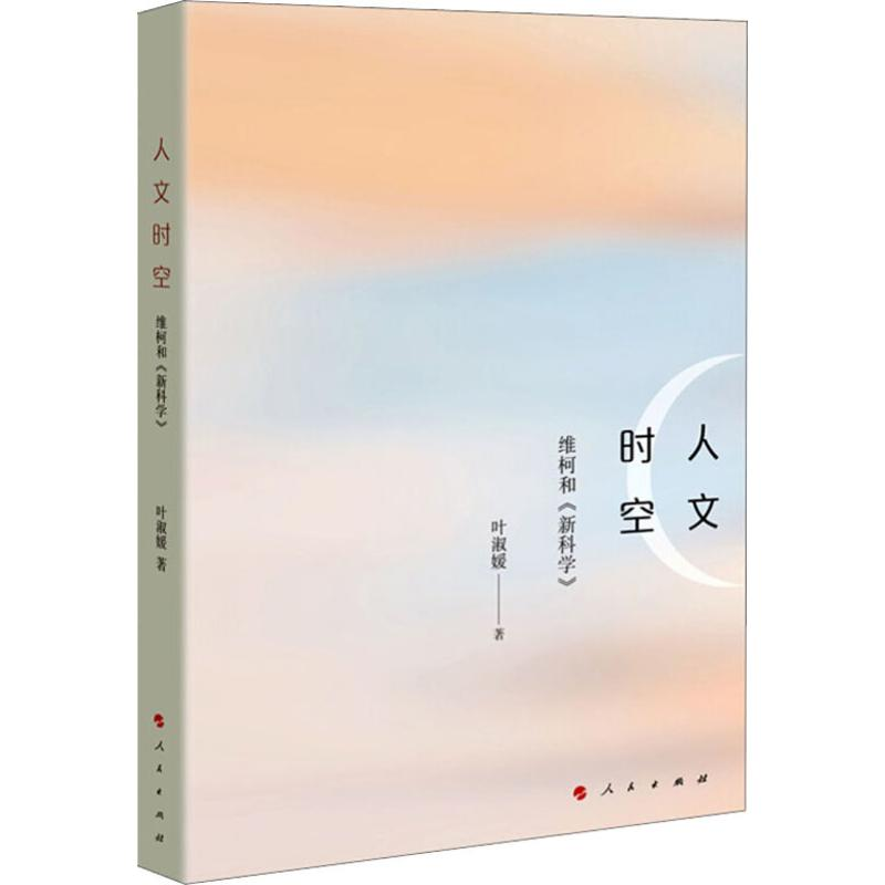 正版新书】人文时空:维柯和《新科学》叶淑媛9787010195803