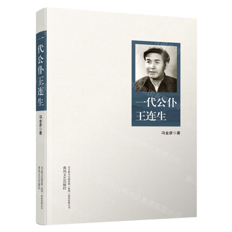 【N】一代公仆王连生-9787531364467