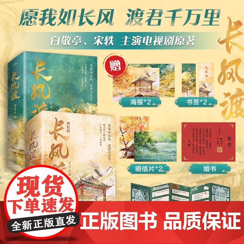 [赠海报*2+书签*2+明信片*2+婚书+风琴折页]长风渡+长风渡终结篇 墨书白 著 白敬亭 宋轶 主演电视剧原著 小说高清大图