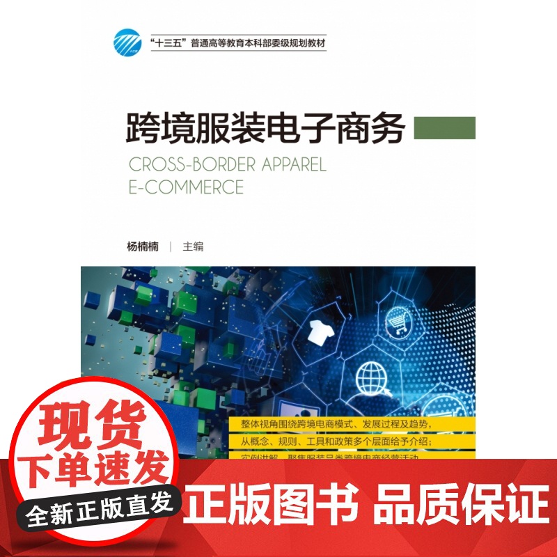 跨境服装电子商务(十三五普通高等教育本科部委级规划教材)高清大图