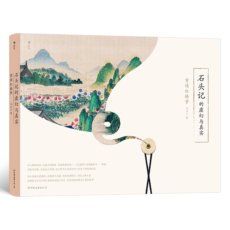 醉染图书石头记的虚幻与真实 重读红楼梦97875057551高清大图