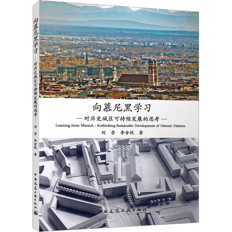 【M】向慕尼黑学习 对历史城区可持续发展的思考-9787112281756