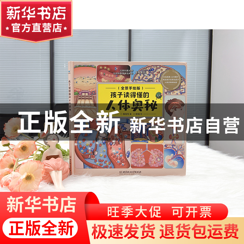 正版 孩子读得懂的人体奥秘:全景手绘版 黄桂钗著 北京理工大学高清大图