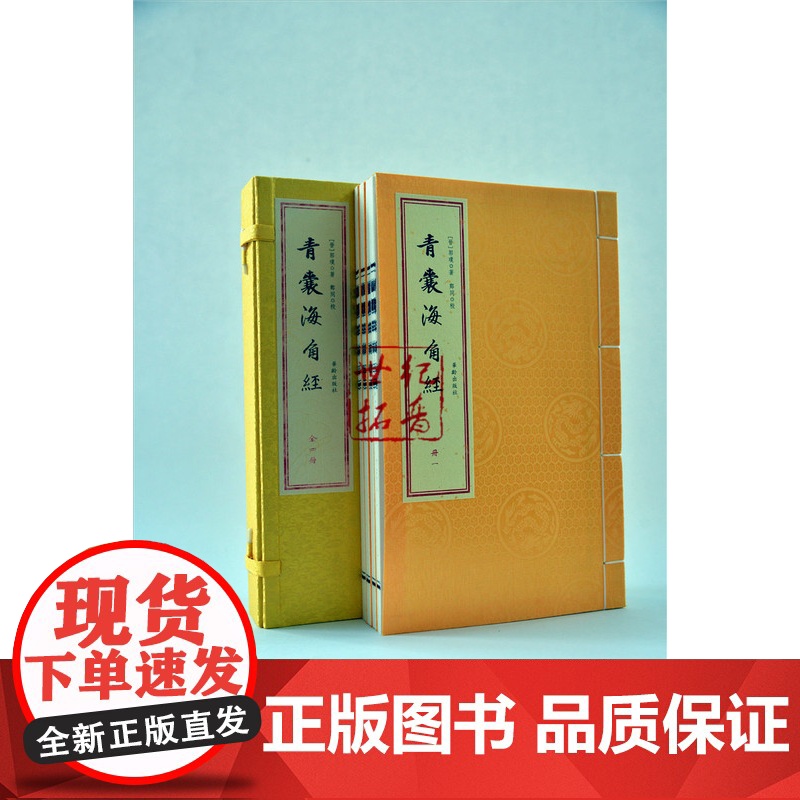 青囊海角经(一函四册)又称九天元女青囊海角经 晋郭璞著 华龄出版社高清大图