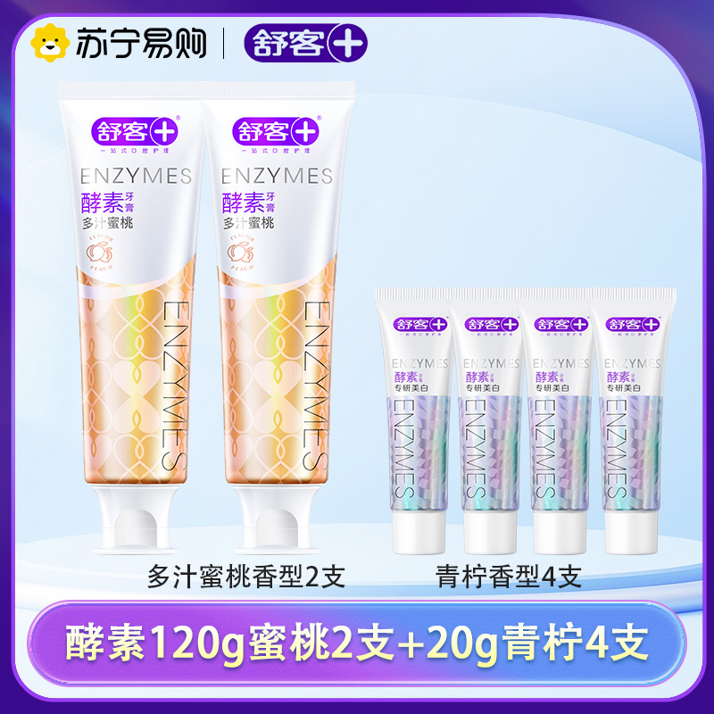 舒客酵素亮白牙膏焕白提亮牙齿去渍牙膏牙菌斑黄牙清新口气学生情侣家用家庭装