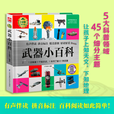 醉染图书武器小百科9787553738598