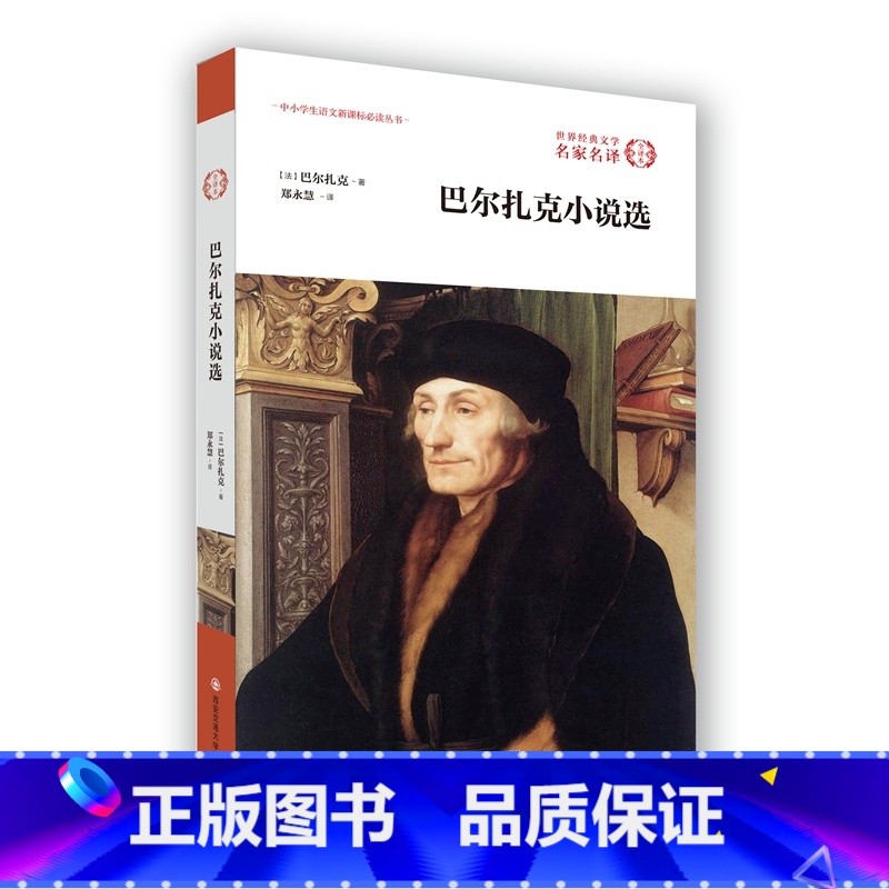 【正版】巴尔扎克小说选 原著全译本无删减 初中高中学生课外阅读 外国小说集 世界文学名著 外国随笔
