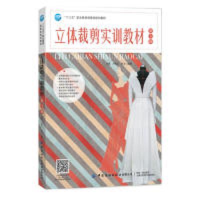 11立体裁剪实训教材(第3版)978751805930022