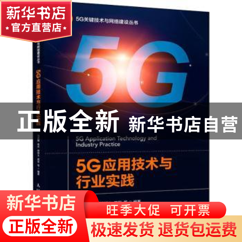 正版 5G应用技术与行业实践 编者:冯武锋//高杰//徐卸土//蒋军|责