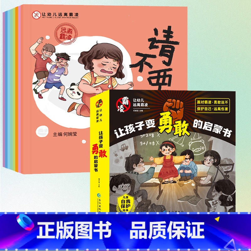 【全8册】让孩子变勇敢的启蒙书 【正版】全8册 让孩子变勇敢的启蒙书 幼儿远离霸凌系列绘本 保护自己安全长大 不要欺负我
