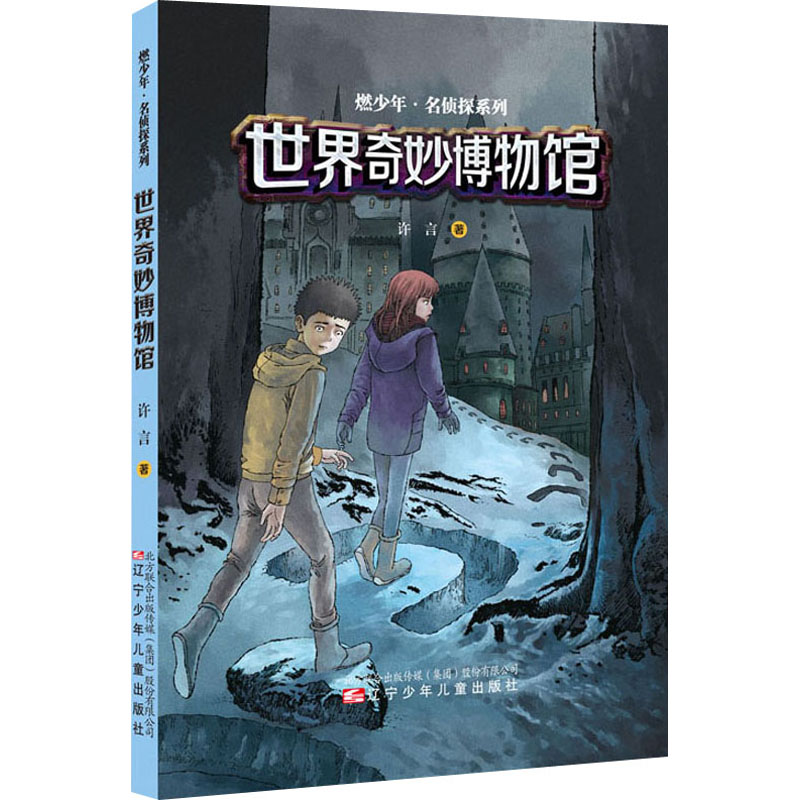 醉染图书世界奇妙物馆787531585176高清大图