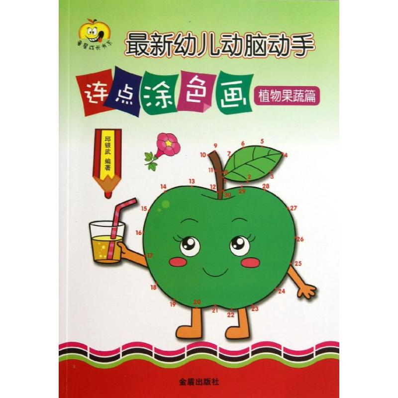 醉染图书幼儿动脑动手连点涂色画9787508285870高清大图