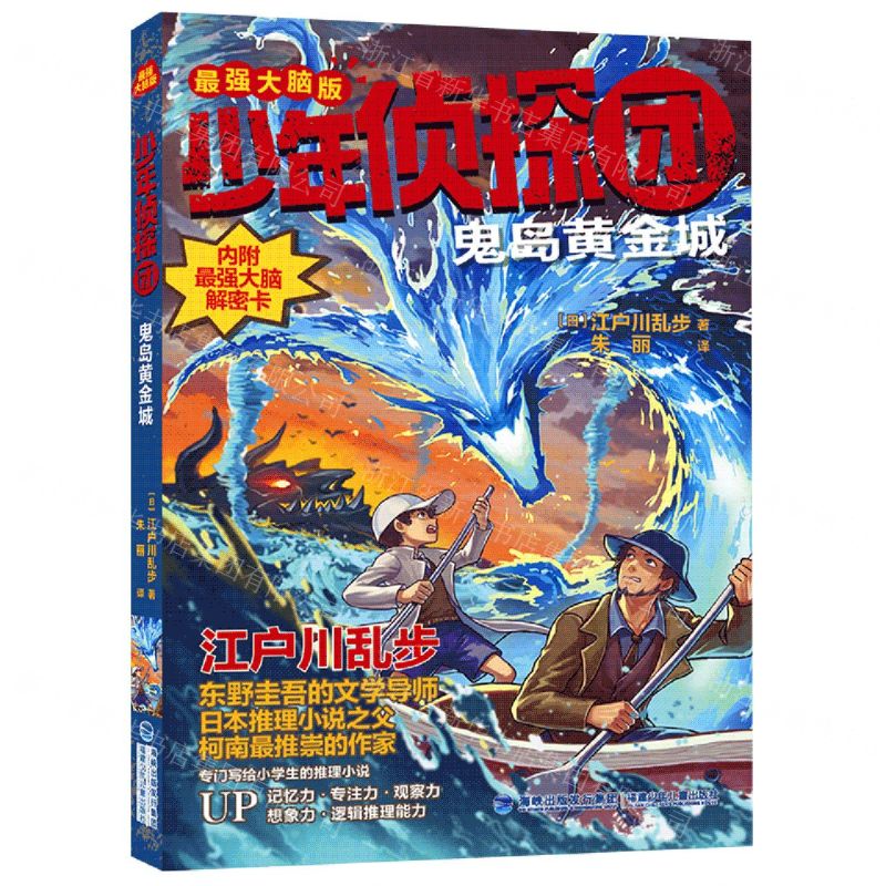 [N]鬼岛黄金城(最强大脑版)/少年侦探团-9787539575216高清大图