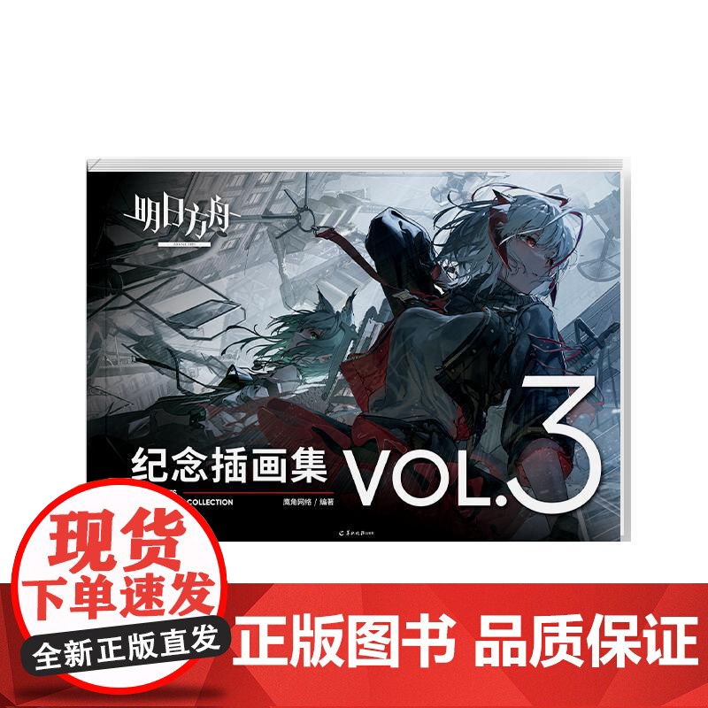 特典版[附赠PVC文件夹+海报]明日方舟纪念插画集Vol.3 60余位插画师精心绘制高质量明日方舟美术设定集画册 天闻角高清大图