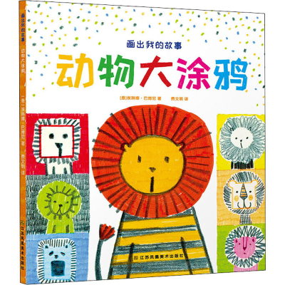 醉染图书画出我的故事 动物大涂鸦9787558077593