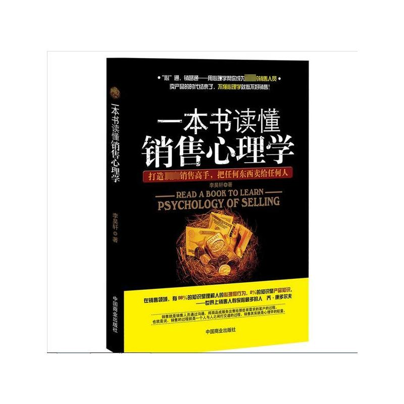 [M]一本书读懂销售心理学-9787504478337高清大图