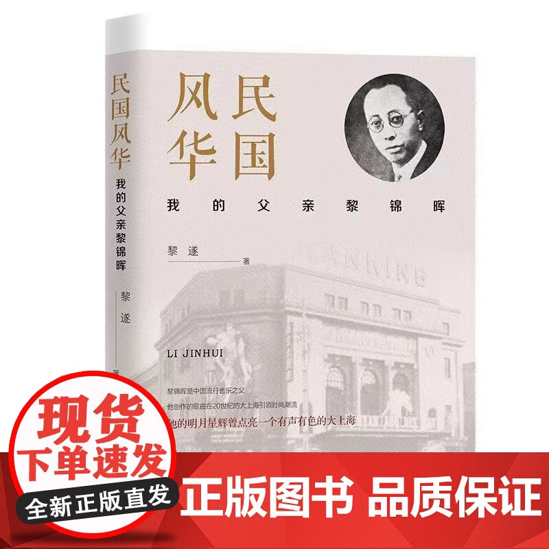 民国风华 我的父亲黎锦晖 黎遂 著 传记高清大图