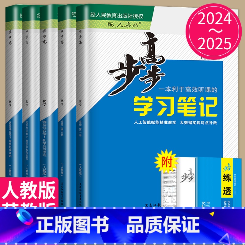 25版必修第二册 人教版 山东海南专用 [正版]2024/2025步步高学习笔记高中化学必修一二三选择性必修1RJ人教版高清大图