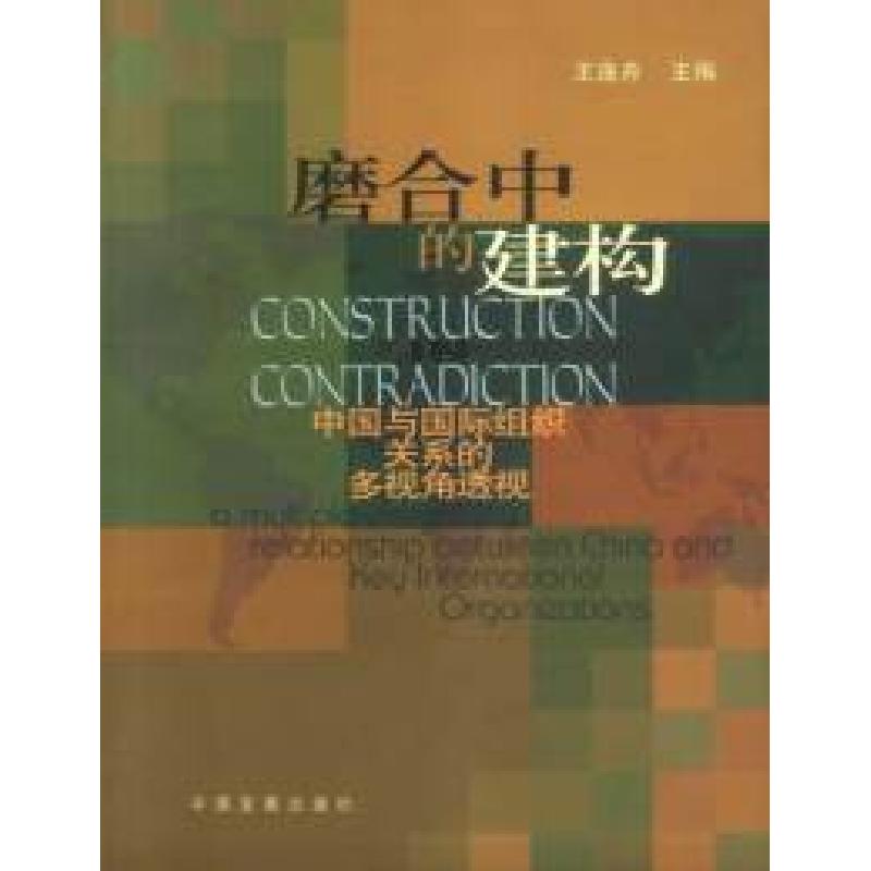 正版新书】磨合中的建构——中国与国际组织关系的多视角透视王逸