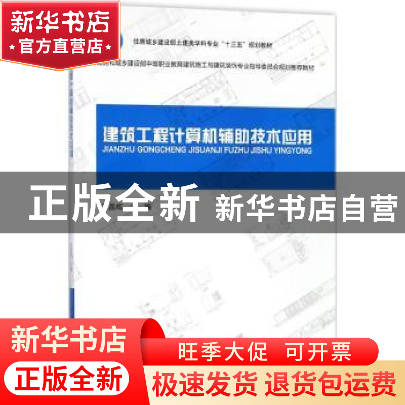 正版 建筑工程计算机辅助技术应用 王昌辉主编 中国建筑工业出版高清大图