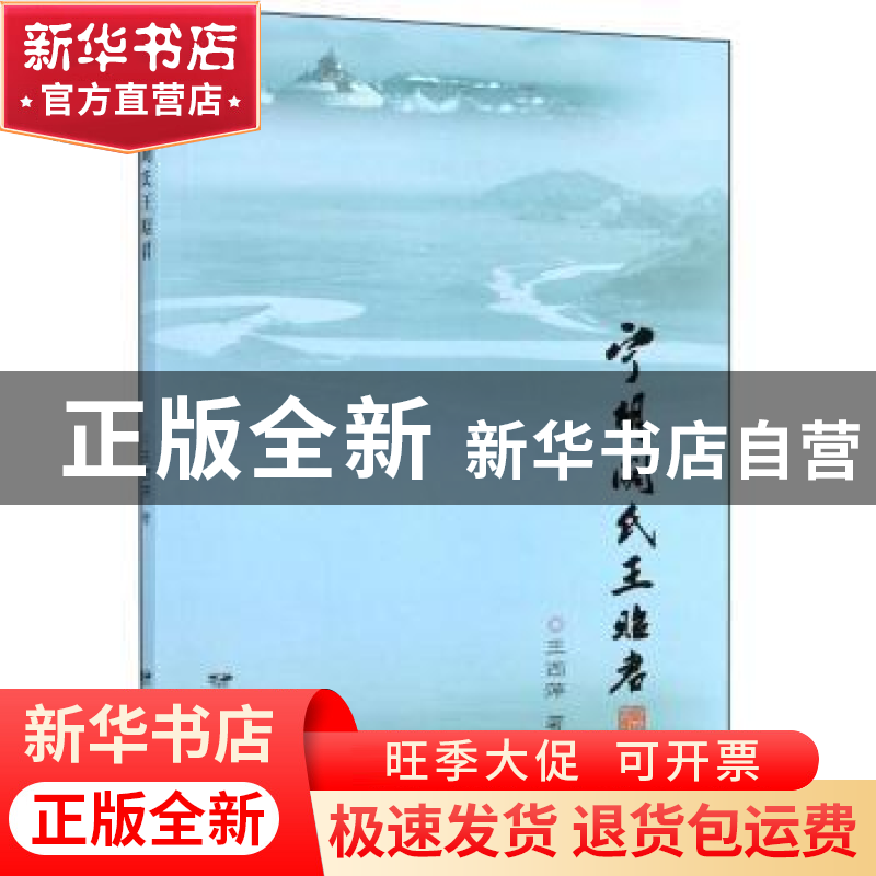 正版 宁胡阏氏王昭君 王西萍 远方出版社 9787555513247 书籍高清大图
