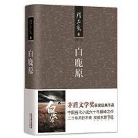白鹿原精装典藏版无删减茅盾文学奖得者陈忠实纪念出版20周年 收藏店铺送书签 平装白鹿原