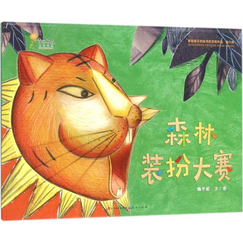 正版新书】森林装扮大赛魏冬妮9787501613243