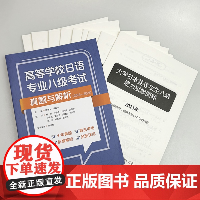 2024高等学校日语专业八级考试真题与解析2012-2021扫码音频及答案解析 谭晶华编 日语专业八级考试历年真题 外语高清大图
