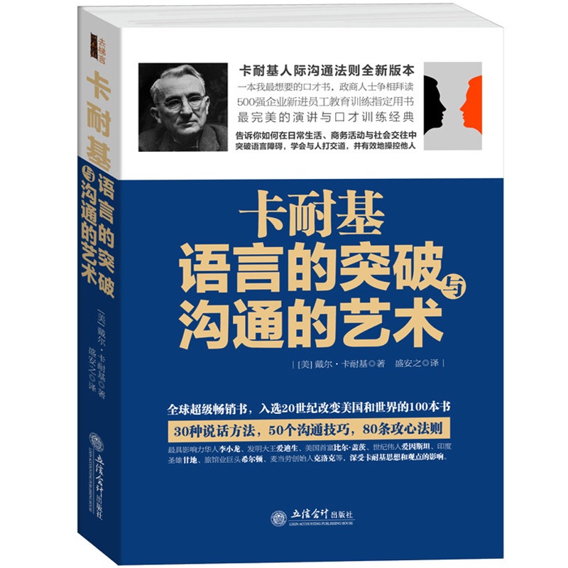 [醉染正版] 卡耐基语言的突破与沟通的艺术 好好说话书高难度谈话人际沟通口才技巧话术说话之道说话的艺术社交谈判演讲口高清大图