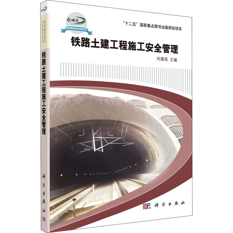 醉染图书铁路土建工程施工安全管理9787030411716