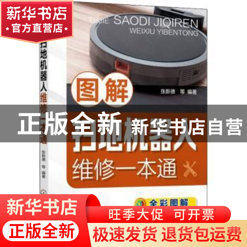 正版 图解扫地机器人维修一本通 张新德 化学工业出版社 97871223高清大图