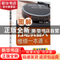 图解扫地机器人维修一本通