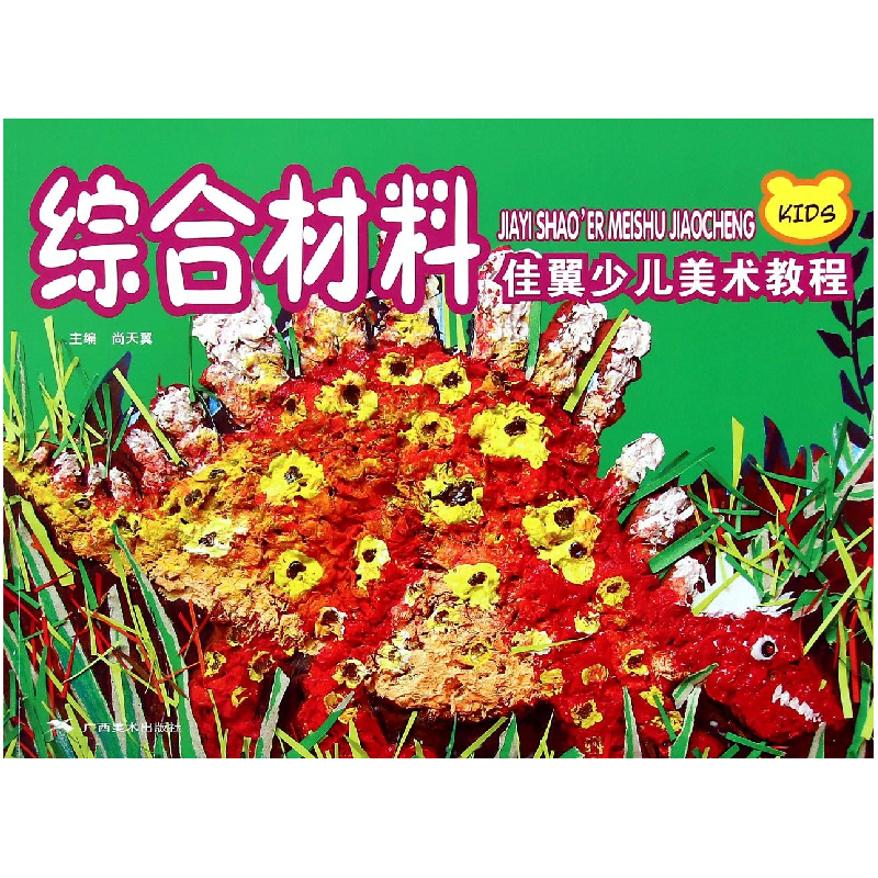 音像综合材料(佳翼少儿美术教程)尚天翼