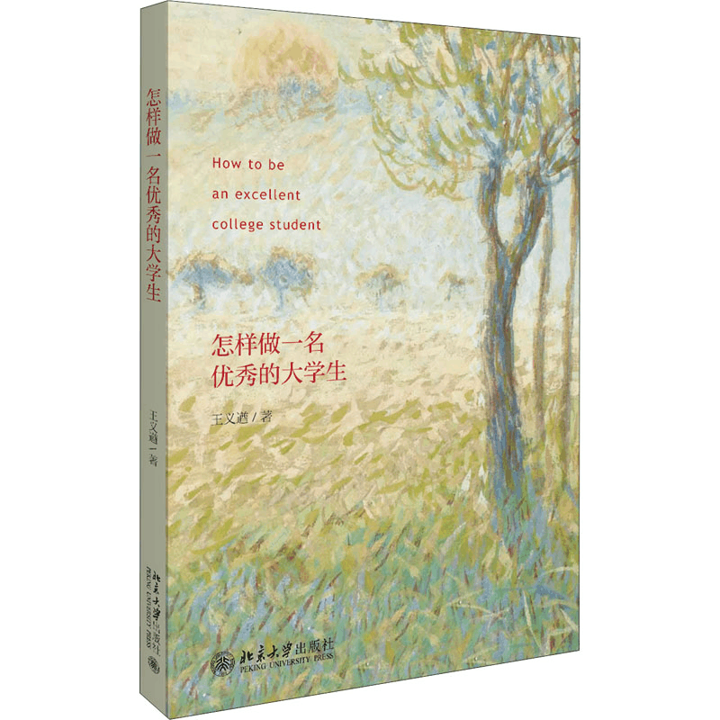 醉染图书怎样做一名的大学生9787301302620图片
