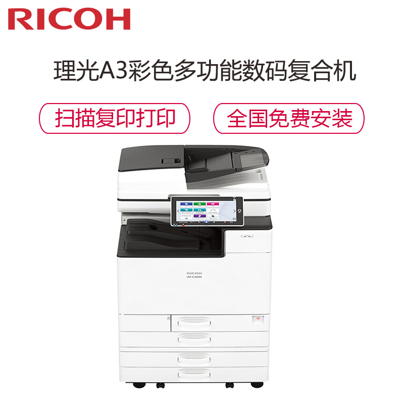 理光(Ricoh)IM C2000 A3彩色多功能数码复合机(主机+四纸盒+送稿器)高清大图