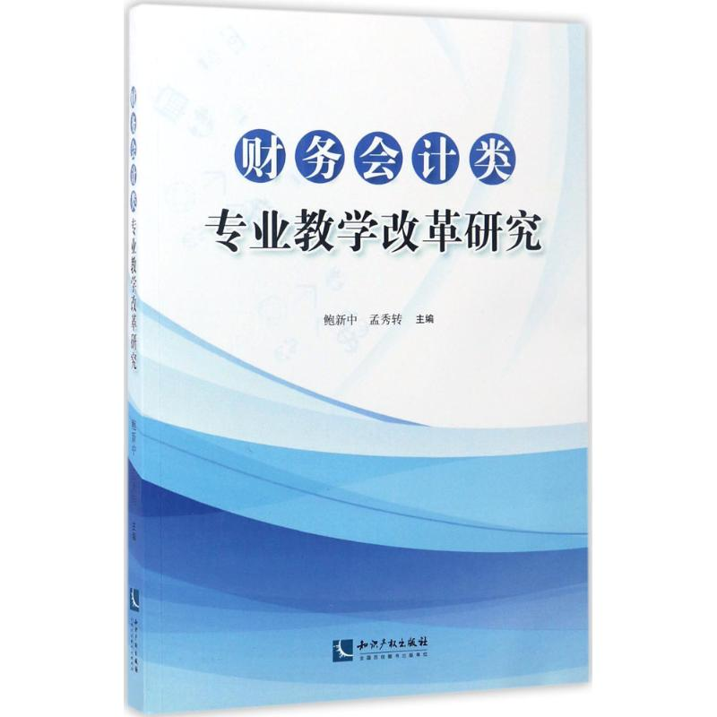 醉染图书财务会计类专业教学改革研究9787513046282高清大图