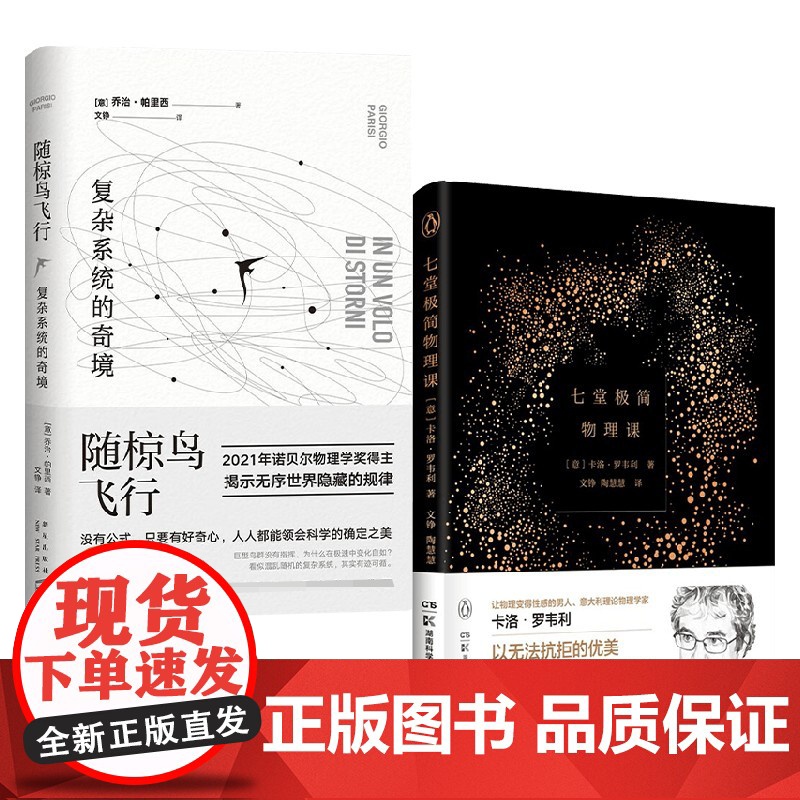 随椋鸟飞行 复杂系统的奇境+七堂极简物理课 套装2册 卡洛·罗韦利 等著 科普读物高清大图
