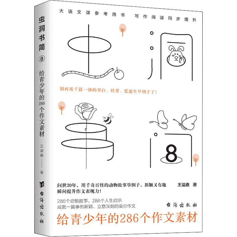 虫洞书简 8 给青少年的286个作文素材 王溢嘉 著 文教 文轩网