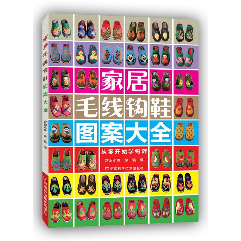 [M]家居毛线钩鞋图案大全-9787534966408