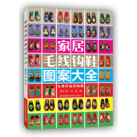 【M】家居毛线钩鞋图案大全-9787534966408