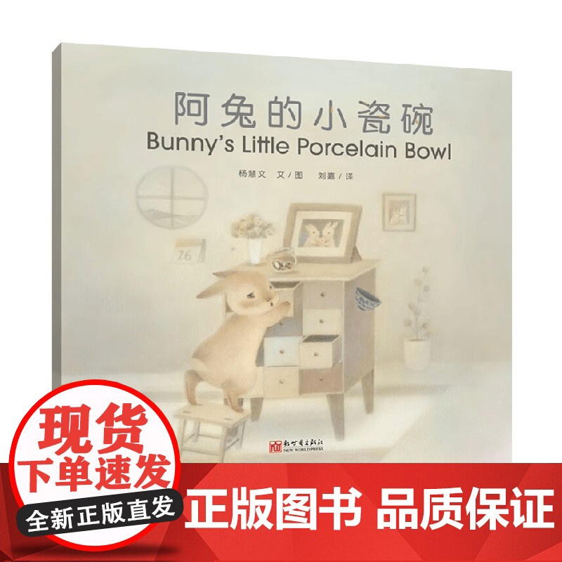 阿兔的小瓷碗汉英对照 7-10岁 杨慧文 著 儿童绘本高清大图