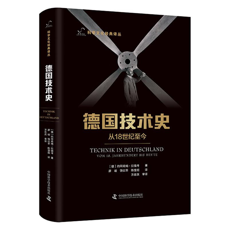 德国技术史:从18世纪至今 (德)约阿希姆·拉德考 著 李惠兴 编 廖峻//饶以苹//陈莹超 译 生活 文轩网