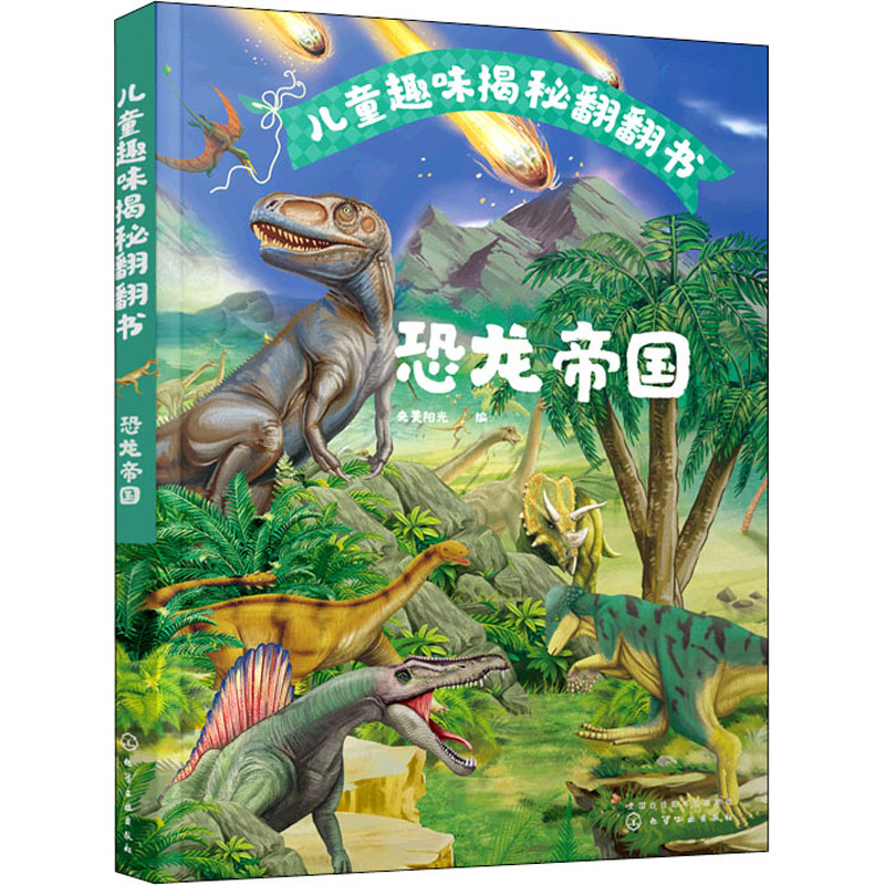 儿童趣味揭秘翻翻书:恐龙帝国高清大图