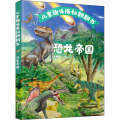 儿童趣味揭秘翻翻书：恐龙帝国